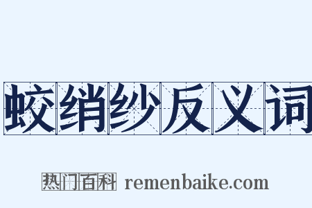 蛟绡纱反义词是什么意思的图片